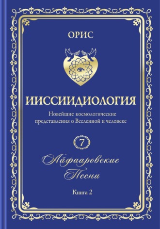 Орис Орис, «Айфааровские Песни. Часть 2» (Том 7, книга 2)